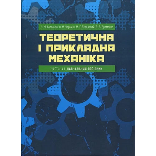 Теоретична та прикладна механіка. Частина I. Навчальний посібник