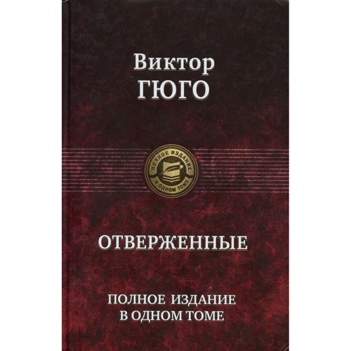 Виктор Гюго: Отверженные. Полное издание в одном томе