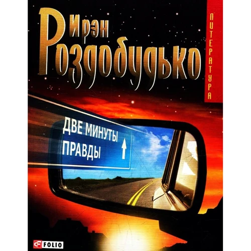 

Ирэн Роздобудько: Две минуты правды