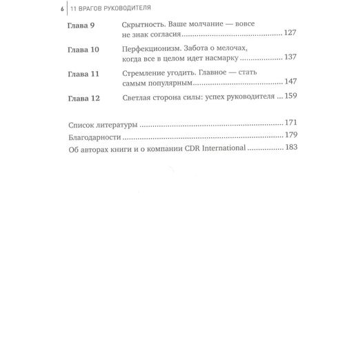 Дэвид Дотлих, Питер Кейро: 11 врагов руководителя: Жанр Менеджмент