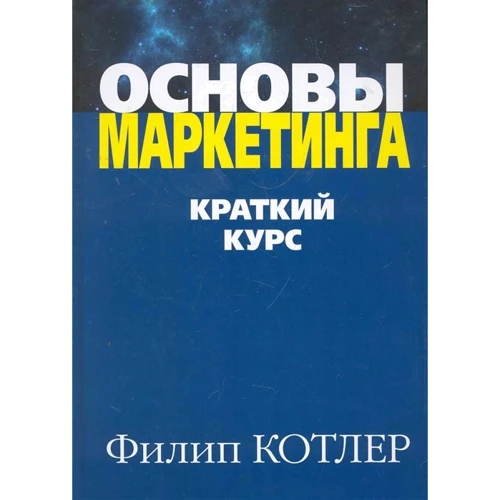 Филип Котлер: Основы маркетинга. Краткий курс