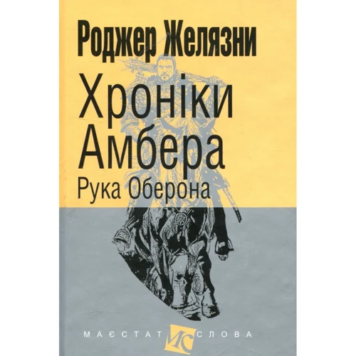 Роджер Желязни: Хроніки Амбера. У 10 книгах. Книга 4. Рука Оберона