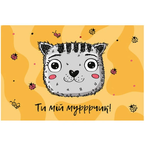 Открытка PAPAdesign Ти мій мурчик