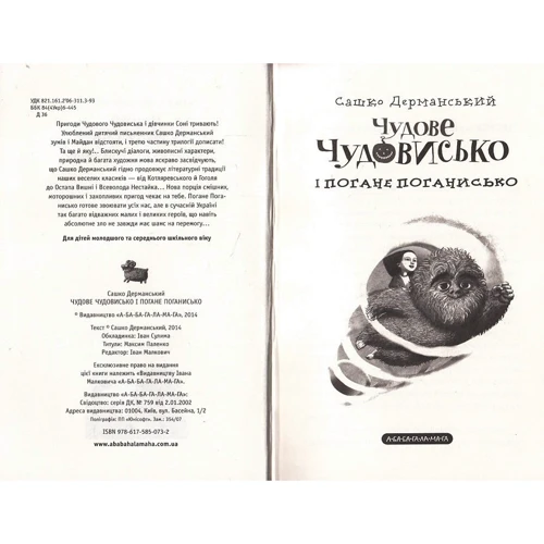 Сашко Дерманській. Чудове чудовисько в стране жаховиськ (2 ч.): Автор Олександр Дерманський