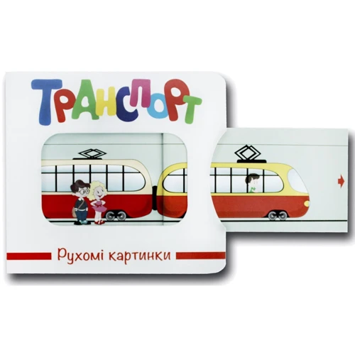 Рухомі картинки. Транспорт