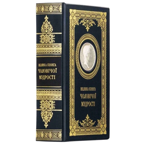 Велика книга чоловічої мудрості