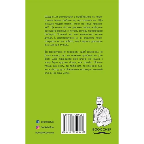 Роберт Чалдіні: Так! 60 секретів Із науки переконувати: ISBN 978-617-7559-96-1