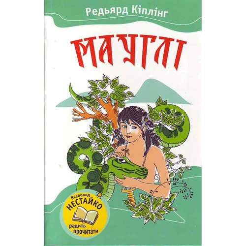 Редьярд Кіплінг: Мауглі