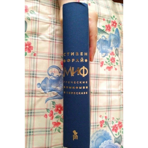 Стивен Фрай: Миф. Греческие мифы в пересказе: Обложка Твердая