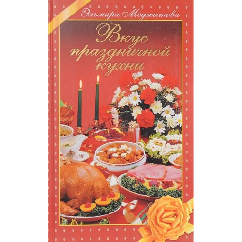 Вкус праздничной кухни
