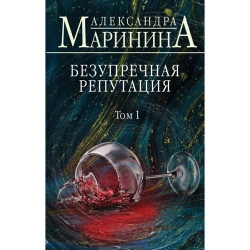 Олександра Марініна: Бездоганна репутація. Том 1