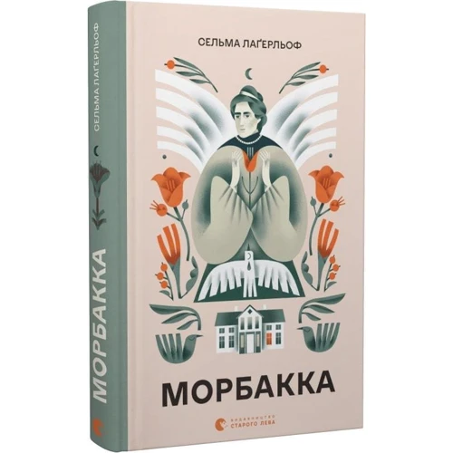 Сельма Лаґерльоф: Морбакка: Обкладинка Твердая