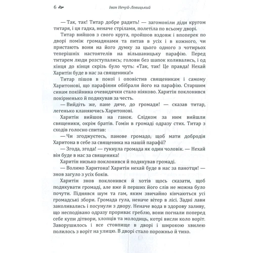 Іван Нечуй-Левицький: Старосвітські батюшки та матушки: Количество страниц 324