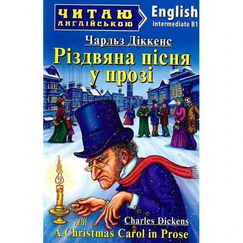 Чарлз Діккенс: Різдвяна пісня у прозі / A Christmas Carol in Prose