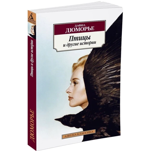 Дафна Дюморье. Птицы и другие истории