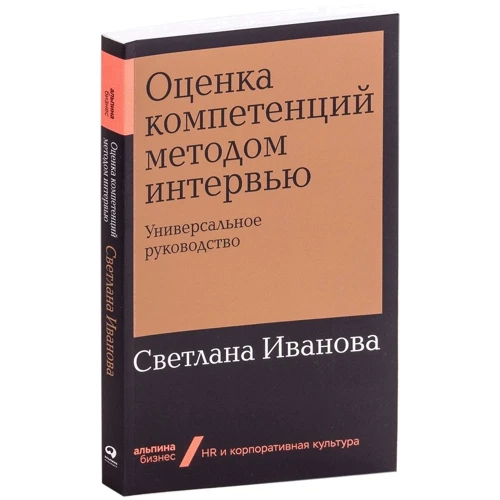 Світлана Іванова: Оцінка компетенцій методом інтерв'ю: Універсальне керівництво: Виробник Паблішер