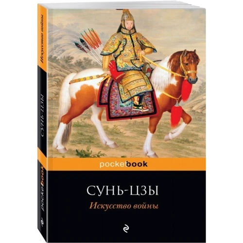 Искусство войны: Производитель Эксмо