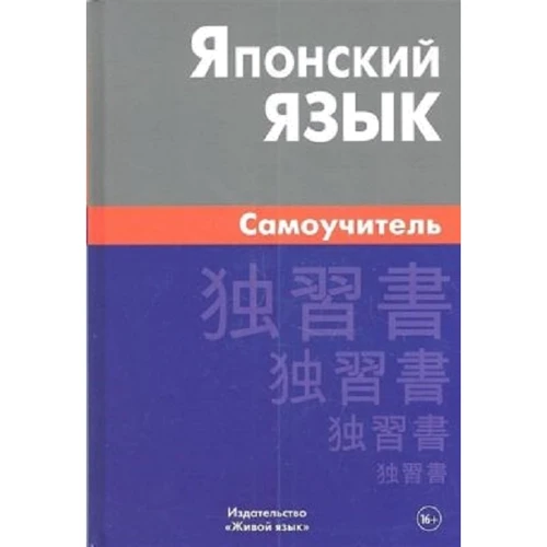 А. Ю. Байков: Японский язык. Самоучитель