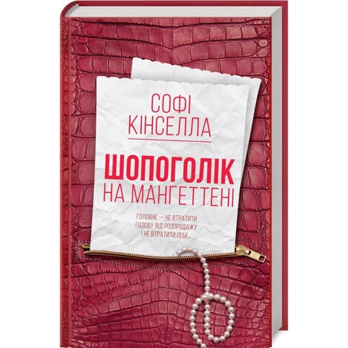 Софі Кінселла: Шопоголік на Мангеттені