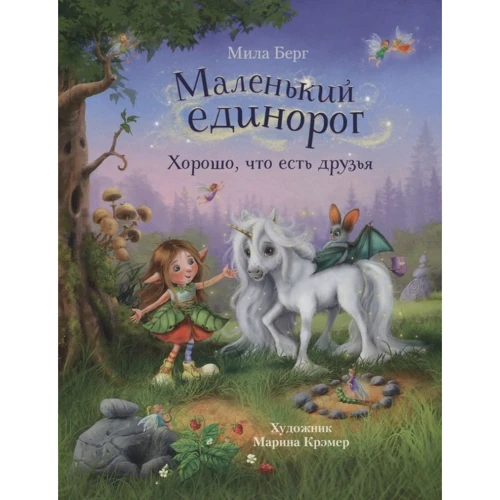 Міла Берг: Маленький єдиноріг. Добре, що є друзі