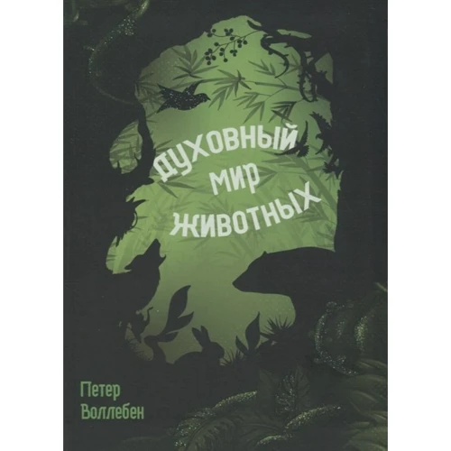 Петер Воллебен: Духовный мир животных