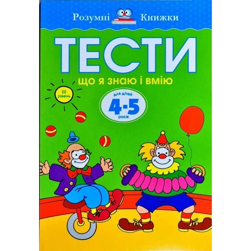 Ольга Земцова: Тести. Третій рівень. Що я знаю і вмію. Для дітей 4–5 років