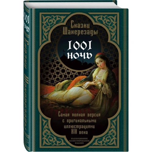 Казки Шахерезади. 1001 ніч. Найповніша версія з оригінальними ілюстраціями XIX століття