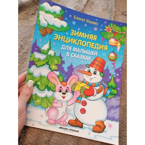 Олена вуликів: Зимова енциклопедія для малюків в казках: Обкладинка М'яка