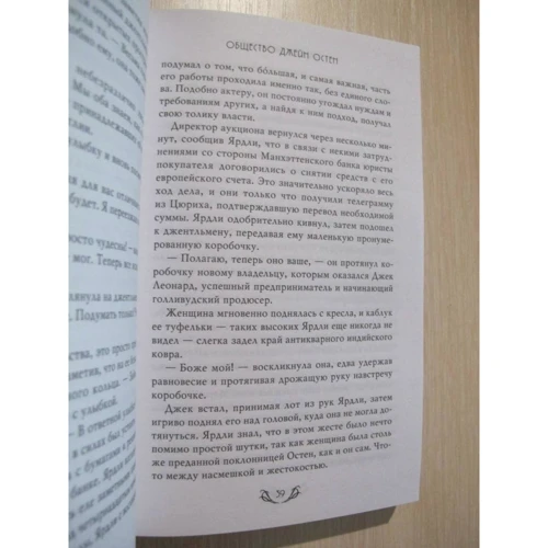 Натали Дженнер: Общество Джейн Остен: Жанр Современная проза