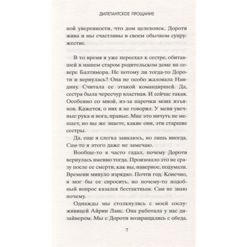 Энн Тайлер: Дилетантское прощание: Автор Энн Тайлер
