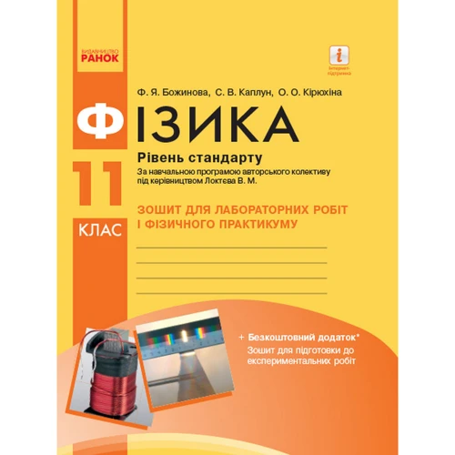 Божинова, Каплун, Кірюхіна: Фізика. 11 клас. Рівень стандарту. Тетрадь для лабораторних робіт і фізичного практикуму