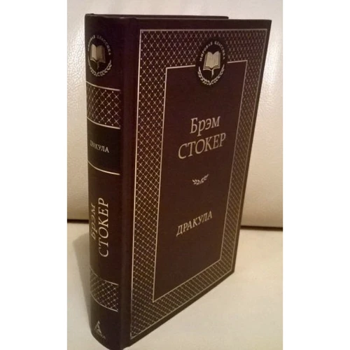 Дракула: ISBN 978-5-389-05694-7