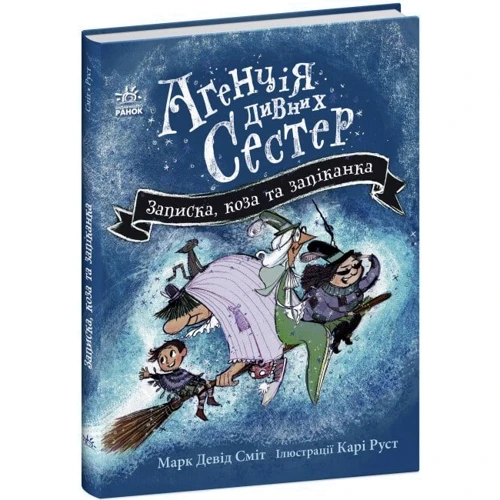 Марк Девід Сміт: Агенція чудових сестер. Книга 1. Записка, коза та запiканка