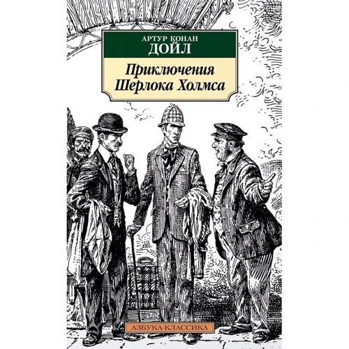 Артур Конан Дойл. Приключения Шерлока Холмса