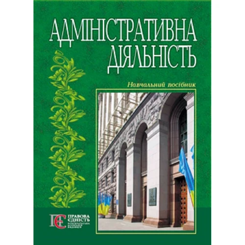 Адміністративна діяльність. Навчальний посібник