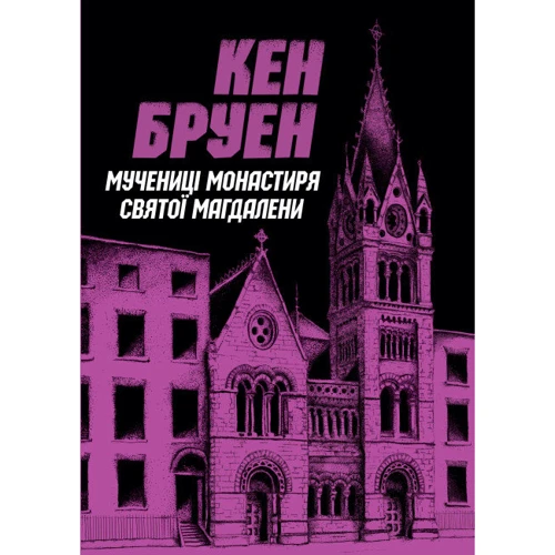 Кен Бруен: Джек Тейлор. Книга 3. Мучениці монастиря Святої Магдалині