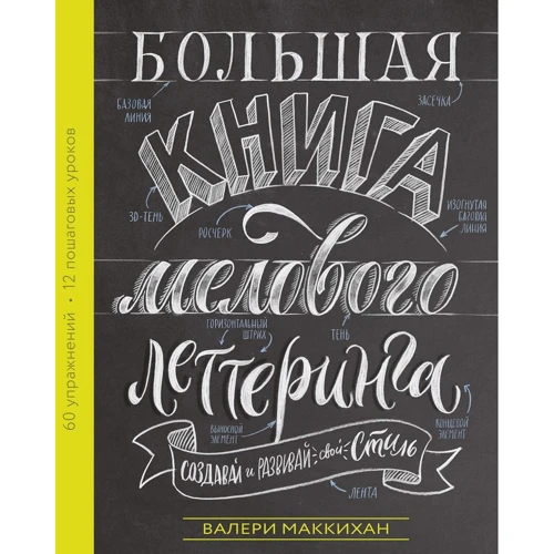 Валери Маккихан: Большая книга мелового леттеринга. Создавай и развивай свой стиль
