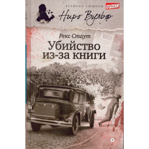 Рекс Стаут: Вбивство через книгу