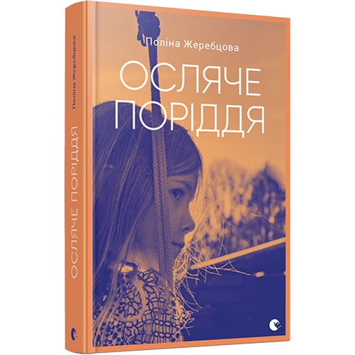Осляче поріддя