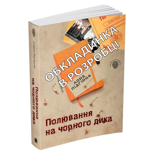 Лора Підгірна: Полювання на чорного дика. Пригоди Марка Шведа. Книга 4: Кількість сторінок 432