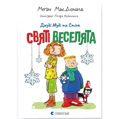 Меґан МакДоналд: Джуді Муді та Стінк. Книга 1. Святі веселята
