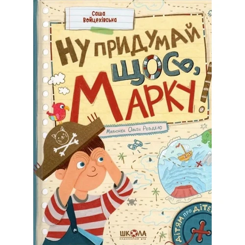 Саша Войцехівська: Ну, придумай щось, Марку!