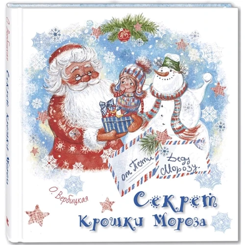 Ольга Вербицкая: Секрет Крошки Мороза