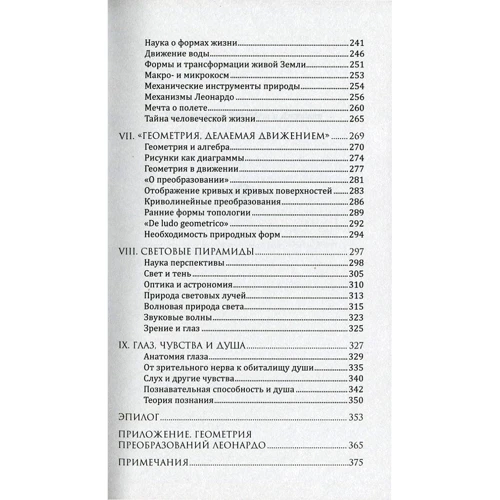 Фритьоф Капра: Наука Леонардо. Мир глазами великого гения фото 6
