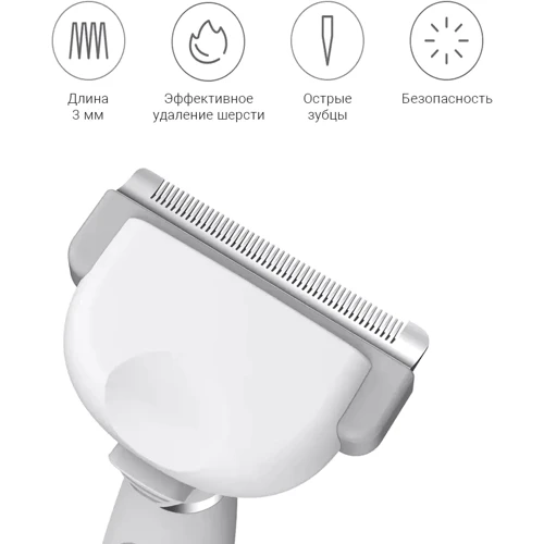 Расческа для домашних питомцев Xiaomi Pawbby Type Anti-Hair Cutter Comb White: Тип Фурминатор