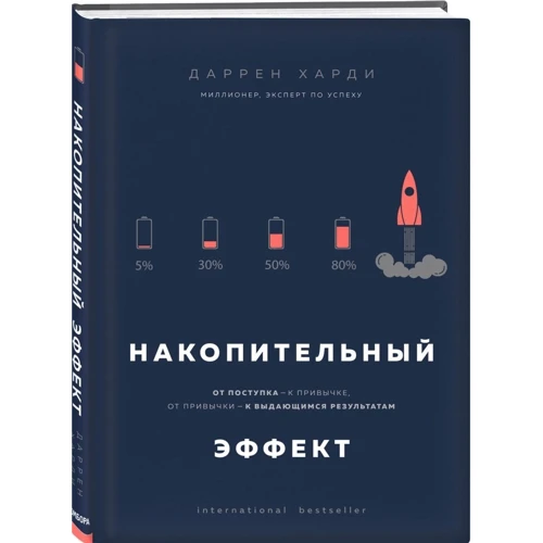 Даррен Харді: Накопичувальний ефект. Від вчинку - до звички, від звички - до видатних результатів: Виробник Форс