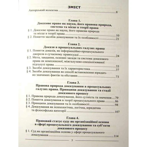 Теорія доказового права. Науково-практичне посібник. Монографія фото 6