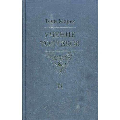 Теун Марез: Вчення толтеків. Том 2