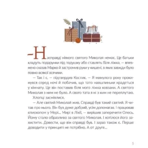 Дзвінка Матіяш: Подарунок від святого Миколая: Автор Матіяш Дзвінка