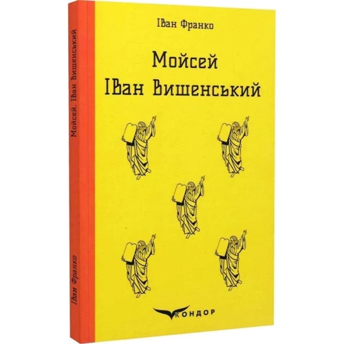 Іван Франко: Мойсей. Іван Вишенський: Виробник Кондор